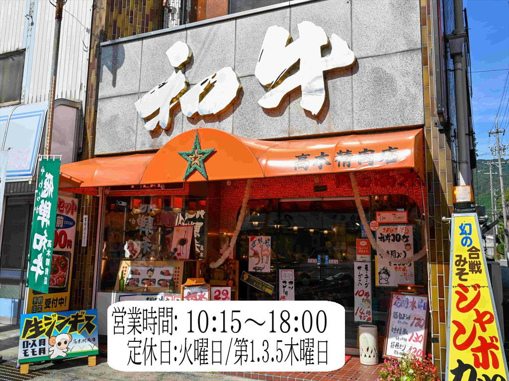 A5飛騨牛取扱店 高木精肉店 | 最高級A5等級の飛騨牛・黒毛和牛の